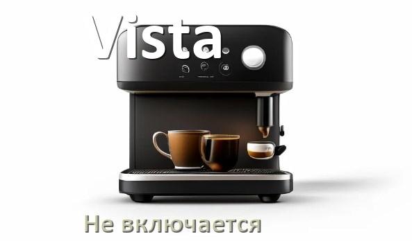 
Почему кофемашина Vista не включается и не работает