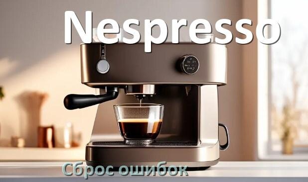 
Ошибка кофемашины Nespresso выдаёт код 5, 8, 2, E05, 1, 06, 14, 4