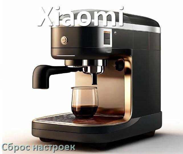 
Как сбросить настройки кофемашины Xiaomi на заводские по умолчанию