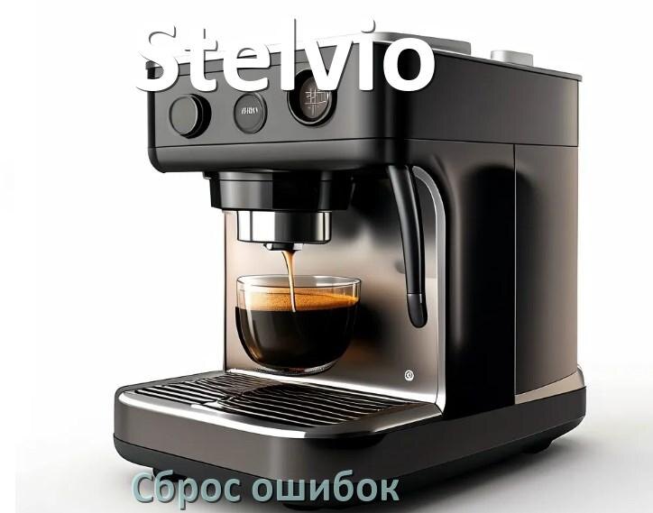 
Как на кофемашине Stelvio исправить ошибку и сбросить коды 8, 5, 2, E05, 06, 1, 14, 4