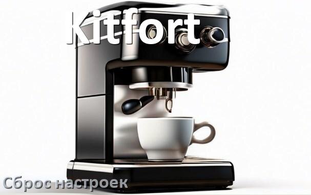 
Как сбросить настройки кофемашины Kitfort на заводские по умолчанию