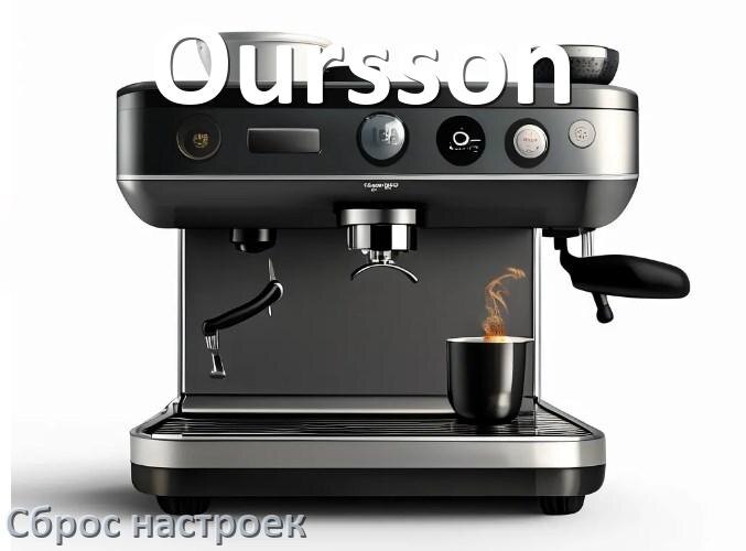 
Как сбросить кофемашину Oursson на заводские настройки по умолчанию