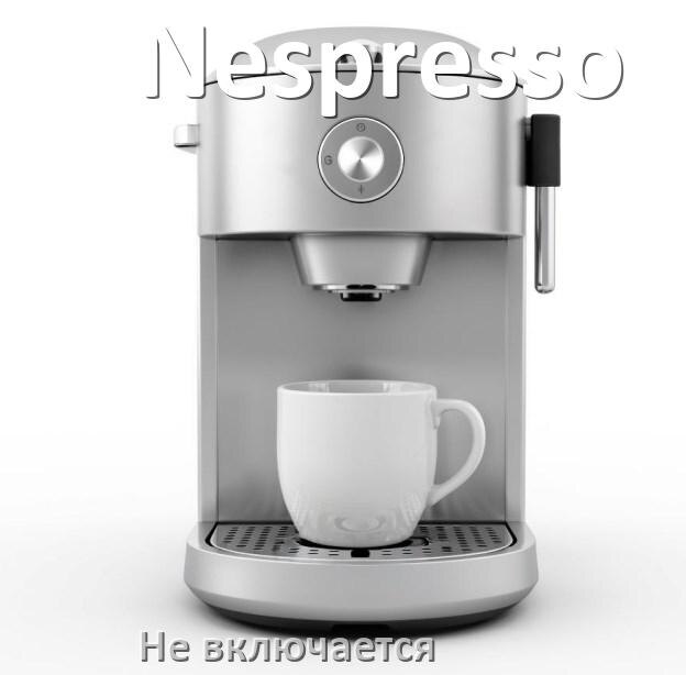 
Почему кофемашина Nespresso не включается и не работает