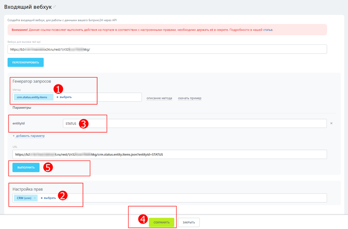 Настройка входящего вебхука, метод crm.status.entity.items