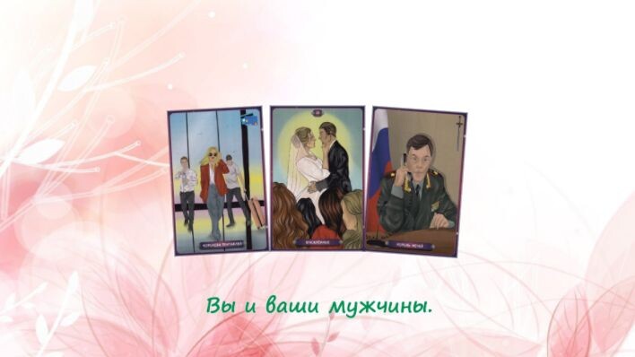 Таро Нашего времени. Фото автора.