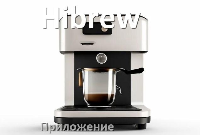 
Приложение для кофемашины Hibrew на iPhone и телефон Android для настройки и управления