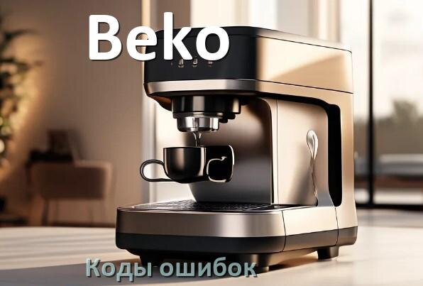 
Ошибка кофемашины Beko выдаёт код 8, 5, 2, E05, 06, 1, 14, 4
