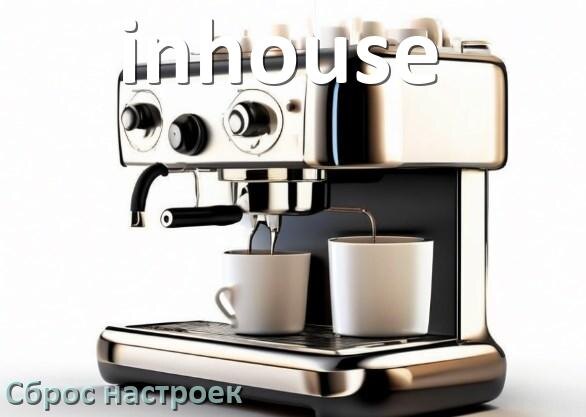
Как сбросить кофемашину inhouse до заводских настроек по умолчанию