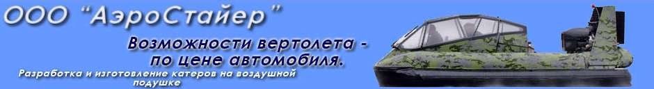 Фирма Приходько С.Н. занимается производством АВП - аппаратов на воздушной подушке много лет.