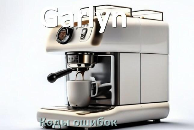 
Ошибка кофемашины Garlyn выдаёт код 8, 5, E05, 2, 1, 06, 4, 14