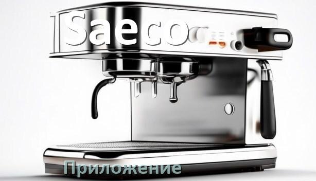 
Приложение для кофемашины Saeco на телефон Android и iPhone для настройки и управления