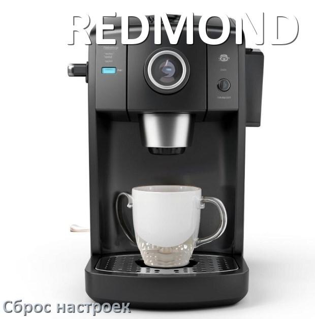 
Как сбросить настройки кофемашины REDMOND до заводских по умолчанию