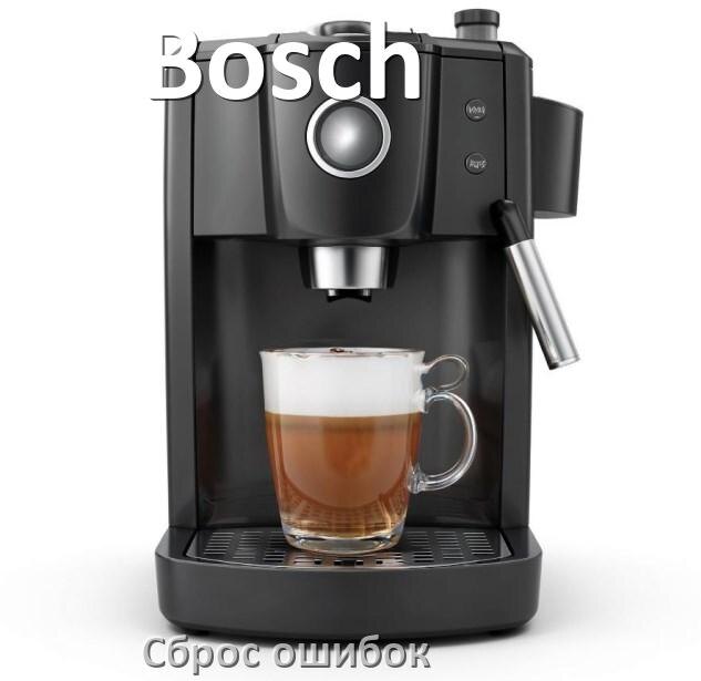 
Как на кофемашине Bosch исправить ошибку и сбросить коды 5, 8, E05, 2, 1, 06, 4, 14