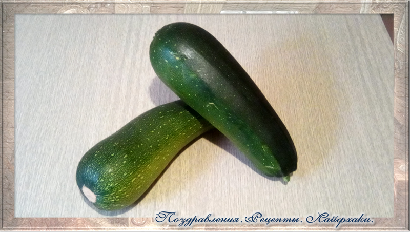 фото автора.... На это количество кляра мне понадобилось 2 кабачка ( сорт цукини) такого размера. 