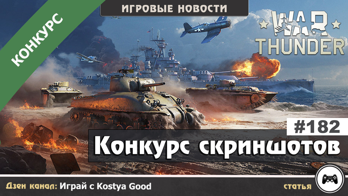 War Thunder: Конкурс скриншотов в Steam