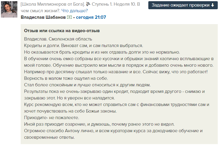    Владислав Шабанов преодолел кредитные трудности через изучение Духовной Экономики. Вместе с поддержкой Антона Сочешкова он начал видеть Божьи законы в действии, решая свои финансовые проблемы.