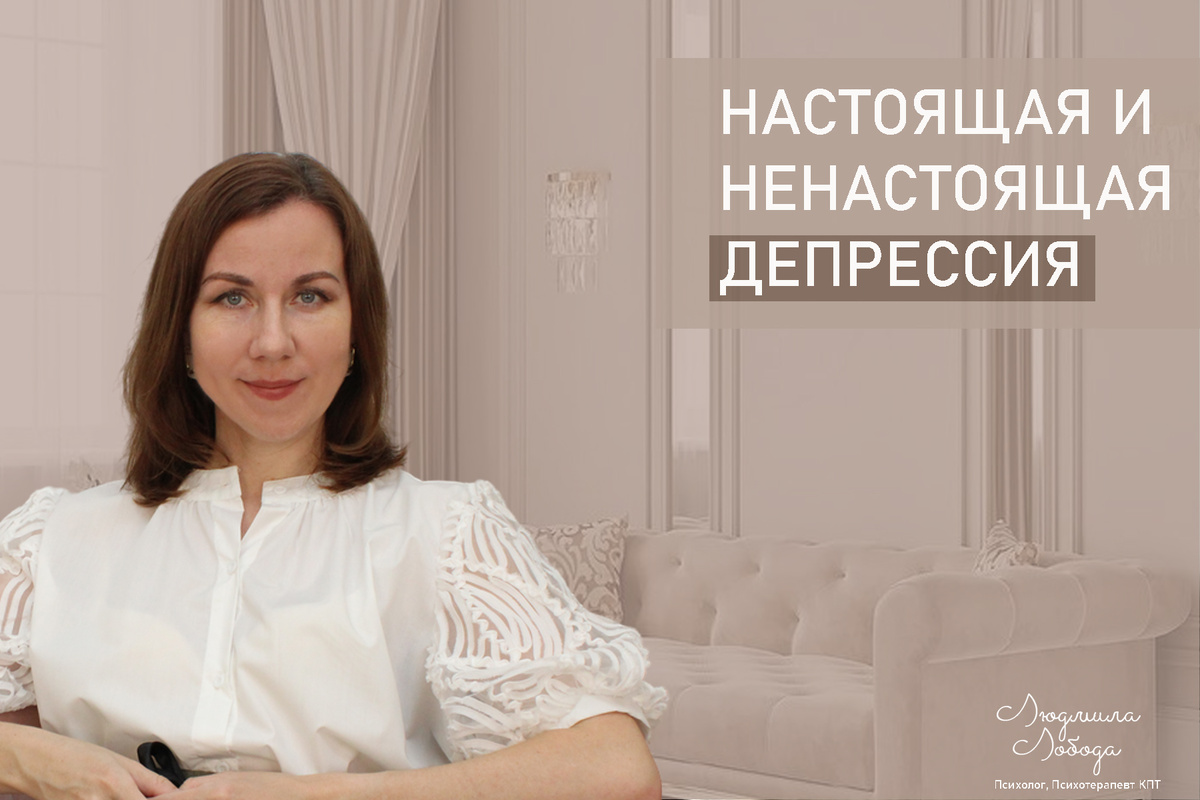 Я Людмила Лобода, дипломированный детский и семейный психолог-практик, психотерапевт КПТ, бизнес-психолог, к.э.н, МА. Работаю с РПП, ОКР, тревогой и депрессией, низкой самооценкой. Ссылка для записи на консультацию - внизу статьи.