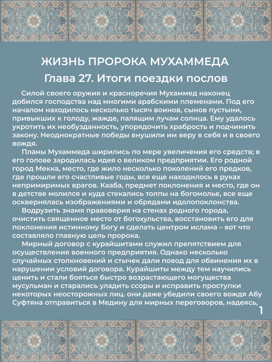 Глава 27. Итоги поездки послов. Стр. 1.