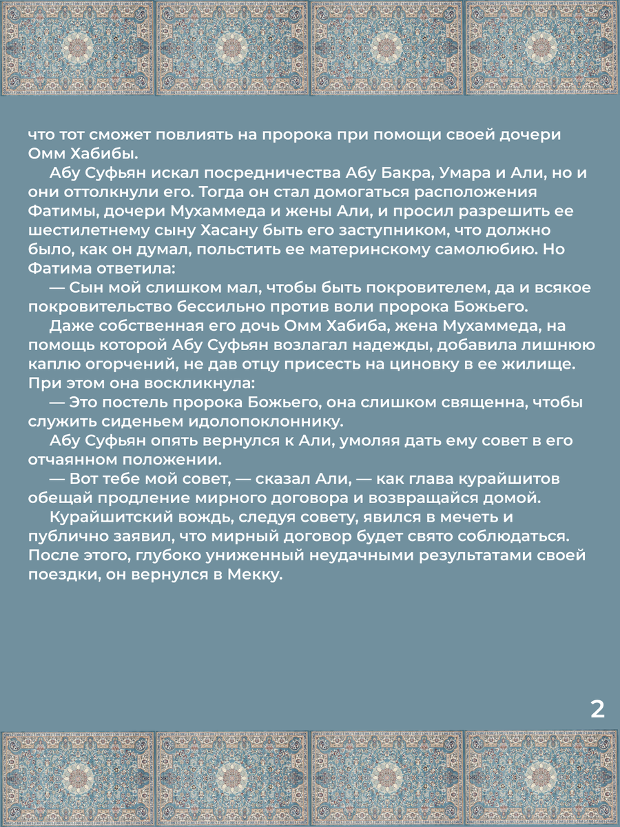 Глава 27. Итоги поездки послов. Стр. 2.