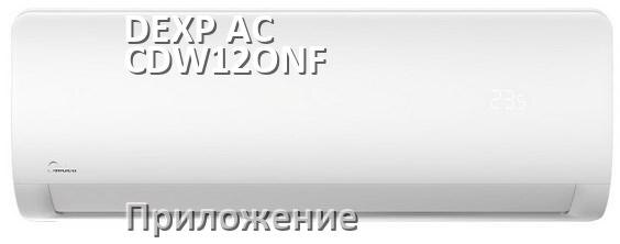 
Приложение для DEXP AC-CDW12ONF на iPhone и телефон Android для управления и включения