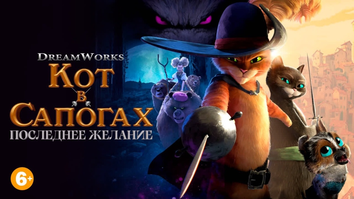 "Кот в сапогах 2: Последнее желание" (2022). Мультфильм, комедия, приключения, фэнтези. Реж.: Джоэль Кроуфорд, Хануэль Меркадо. Фото:kinopoisk.ru