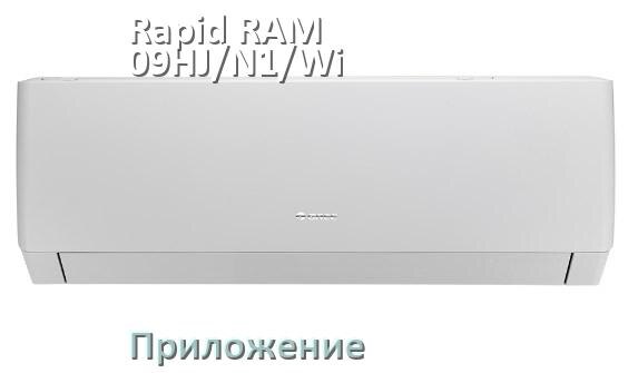 
Приложение для Rapid RAM-09HJ/N1/Wi-Fi на телефон Android и iPhone для включения и управления
