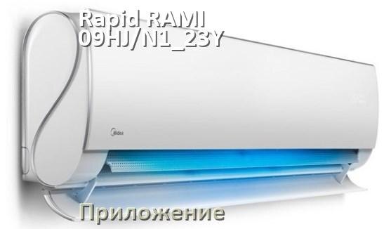
Приложение для Rapid RAMI-09HJ/N1_23Y на iPhone и телефон Android для управления и включения