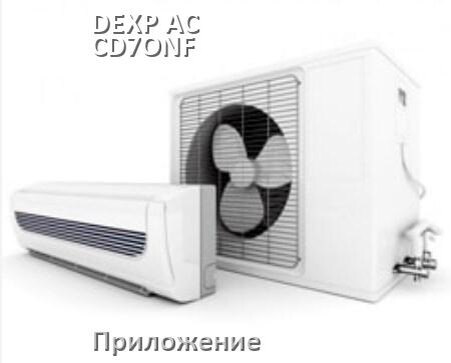 
Приложение для DEXP AC-CD7ONF на iPhone и телефон Android для включения и управления