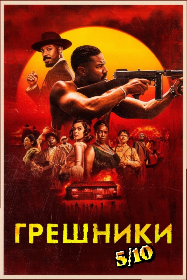 ГрешникиАвтор фильма «Прочь», который любит заигрываться с темой рабства, выдал фильм про вампиров с Майкл Би Джорданом в главной роли. Там он играет братьев-близнецов, и к его игре есть вопросы. Выходил фильм «Легенда» с Томом Харди, на канале есть обзор, где он играл двух близнецов-гангстеров, и при просмотре возникал лишь один вопрос: как это сняли? Том Харди отлично показал двух братьев, но, держа в голове мысли, что это один актёр, а персонажи отличаются друг от друга колоссально, ты задаёшься вопросом, как режиссёр снимал сцены для этого фильма.Что мы имеем в «Грешниках»? Два брата ничем не отличаются, просто в разных одеждах, и всё.Экшен — это мрак, фильм отдалённо напоминает «От заката до рассвета», но когда дело доходит до битвы с вампирами, мы получаем уныние уровня сериалов с телеканала НТВ.Да и заигрывание с внедрением афроамериканцев в культуру Ирландии такое себе, простая мысль, а преподнесли её как кино для умных в обёртке фильмов про вампиров.Унылое зрелище, не понимаю, почему такие хвалебные отзывы.