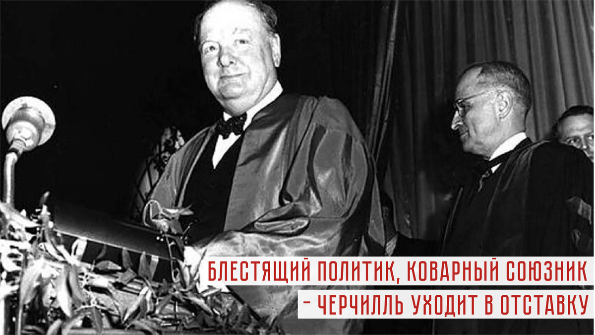 Фултонская речь. 1946 год