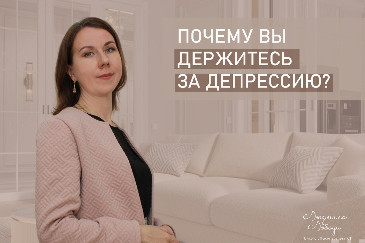 Я Людмила Лобода, дипломированный детский и семейный психолог-практик, психотерапевт КПТ, бизнес-психолог, к.э.н, МА. Работаю с РПП, ОКР, тревогой и депрессией, низкой самооценкой. Ссылка для записи на консультацию - внизу статьи.