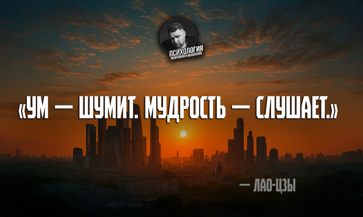 — Лао-цзы, философ, автор «Дао Дэ Цзина», основоположник даосской мысли, которая учит не борьбе, а движению в согласии с природой вещей.