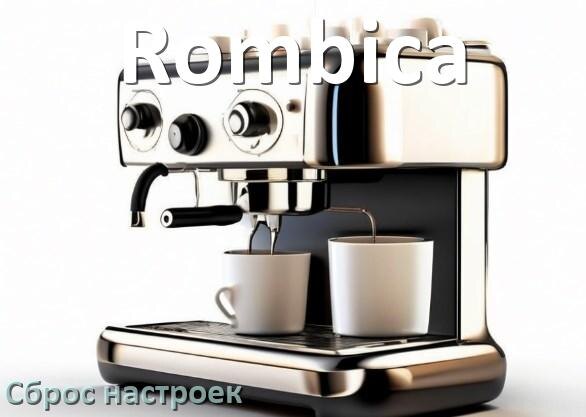 
Как сбросить кофемашину Rombica на заводские настройки по умолчанию