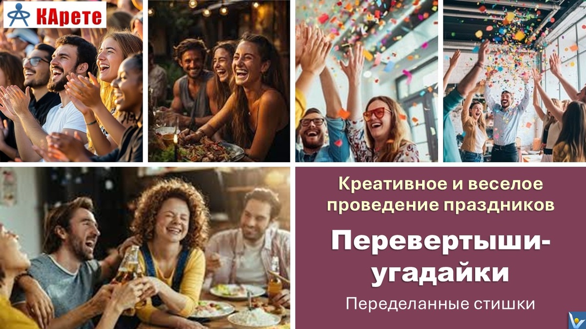 Креативное и веселое проведение праздников: ПЕРЕВЕРТЫШИ-УГАДАЙКИ для массовиков-затейников - переделанные стишки. Вадим Котельников