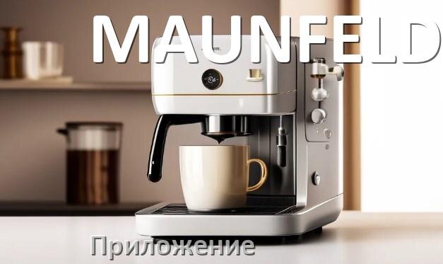 
Приложение для кофемашины MAUNFELD на телефон Android и iPhone для настройки и управления