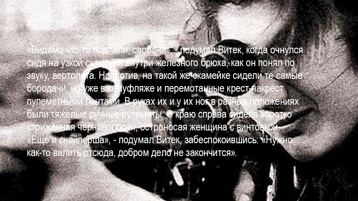 «Еще и снайперша», - подумал Витек, забеспокоившись: «Нужно как-то валить отсюда, добром дело не закончится».