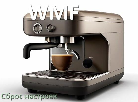 
Как на кофемашине WMF исправить ошибку и сбросить коды 5, 8, E05, 2, 06, 1, 4, 14