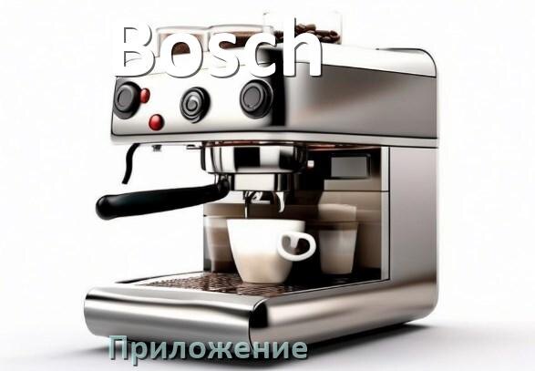
Почему кофемашина Bosch не включается и не работает