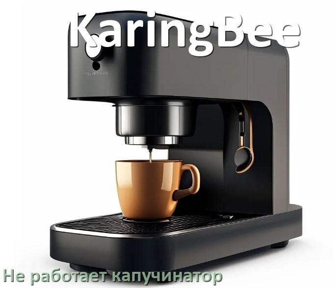
Почему в кофемашине KaringBee не работает капучинатор