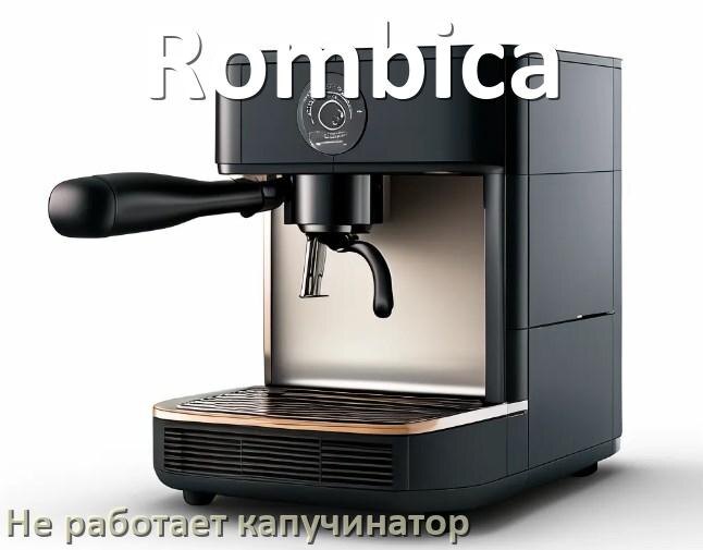 
Почему в кофемашине Rombica не работает капучинатор
