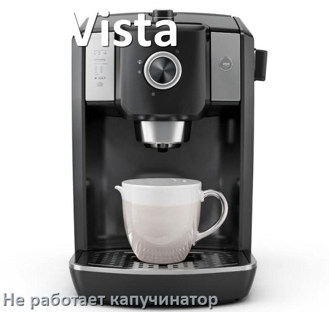 
Почему в кофемашине Vista не работает капучинатор
