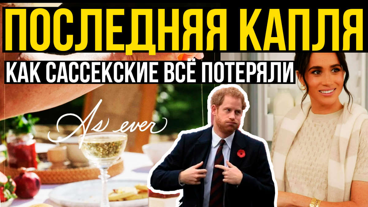 Последняя капля для Netflix. Низкие продажи вина стали причиной разрыва между Меган Маркл и Ридом Хастингсом. Как Сассекские упустили удачу