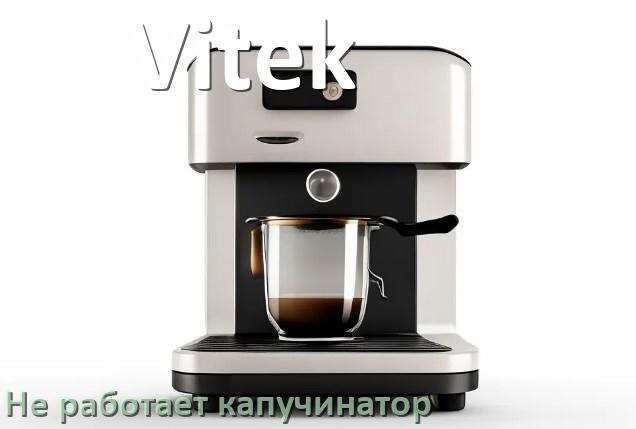 
Почему в кофемашине Vitek не работает капучинатор