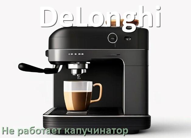 
Почему в кофемашине DeLonghi не работает капучинатор