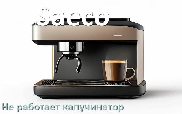 
Почему в кофемашине Saeco не работает капучинатор