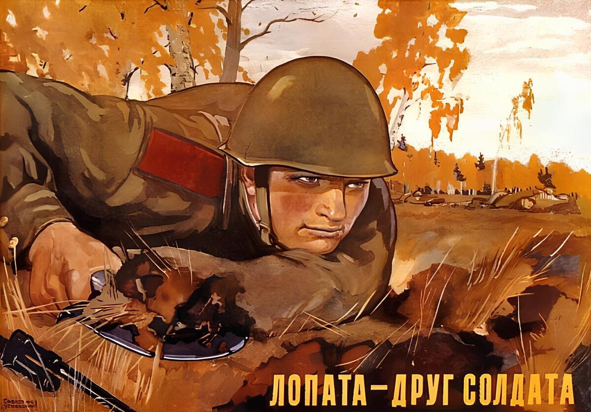 Рисунок 1.Советский агитационный плакат «Лопата – друг солдата»
