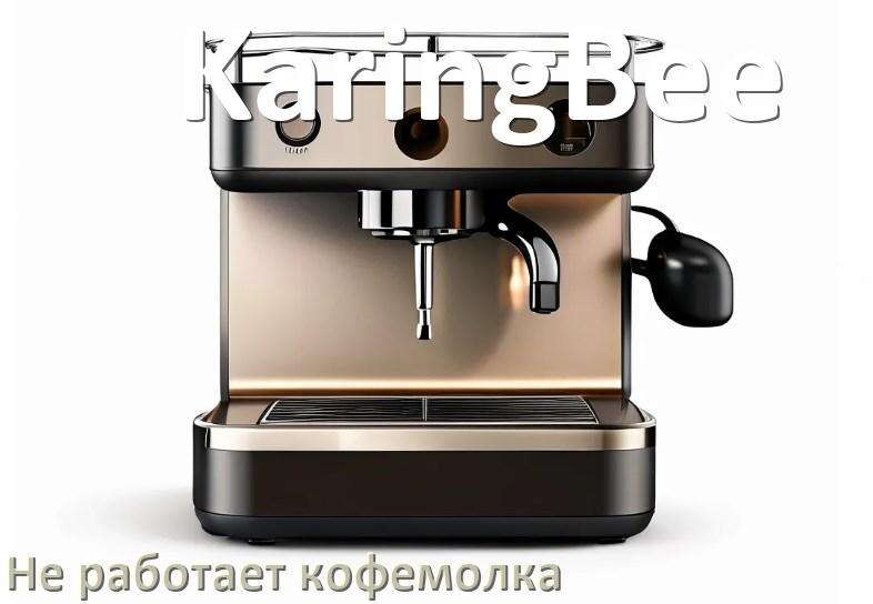 
Почему в кофемашине KaringBee не работает кофемолка