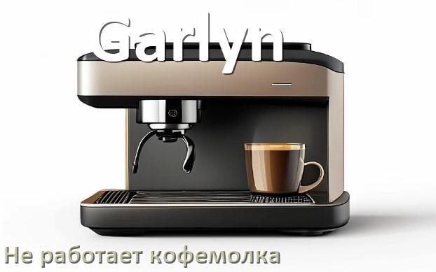 
Почему в кофемашине Garlyn не работает кофемолка