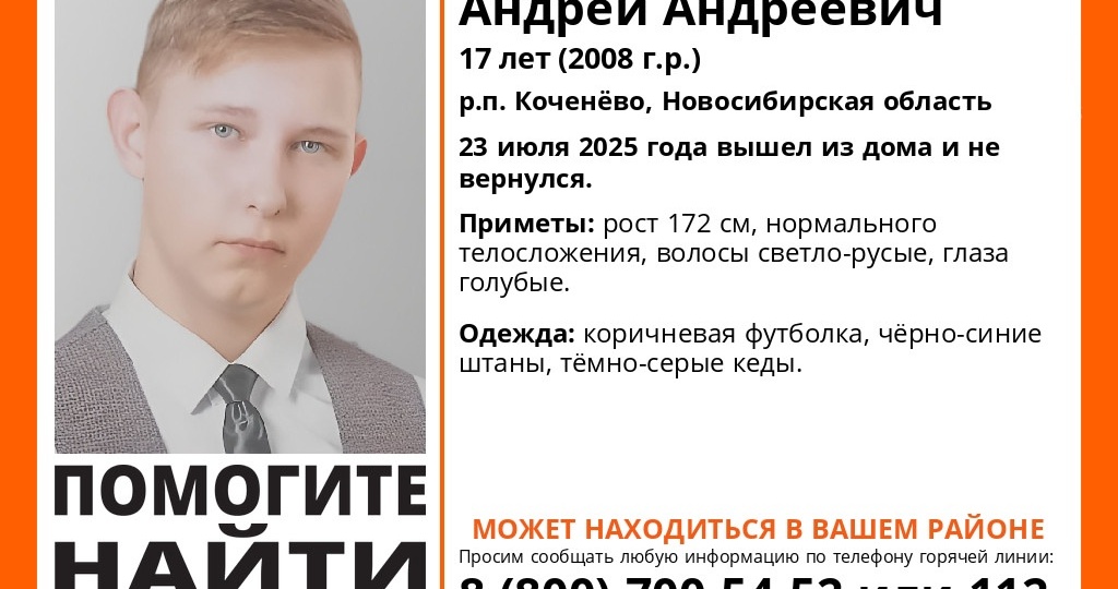 Голубоглазый подросток пропал в Коченёво