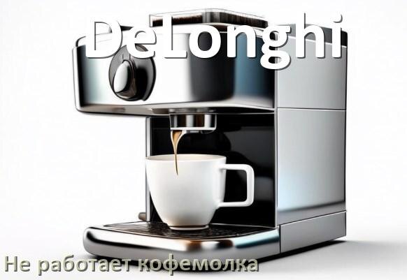 
Почему в кофемашине DeLonghi не работает кофемолка